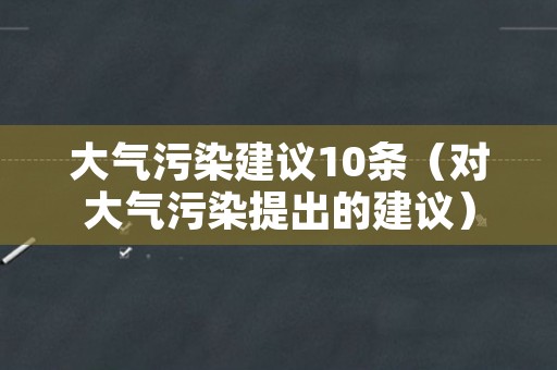 大气污染建议10条（对大气污染提出的建议）