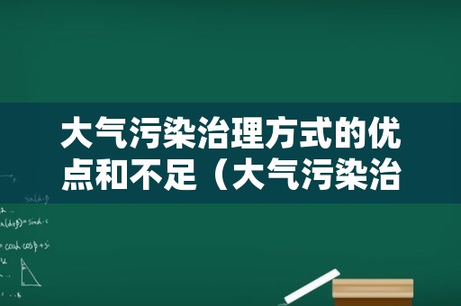 大气污染治理方式的优点和不足（大气污染治理的重要性）