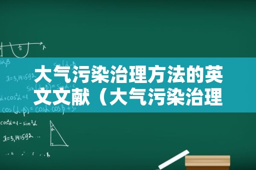 大气污染治理方法的英文文献（大气污染治理方法的英文文献是什么）