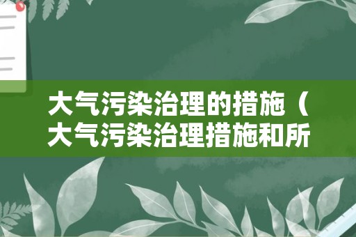 大气污染治理的措施（大气污染治理措施和所需时间）