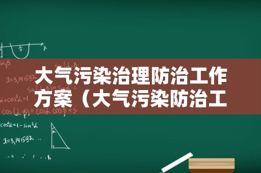 大气污染治理防治工作方案（大气污染防治工作部署）