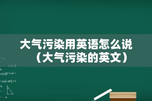 大气污染用英语怎么说（大气污染的英文）