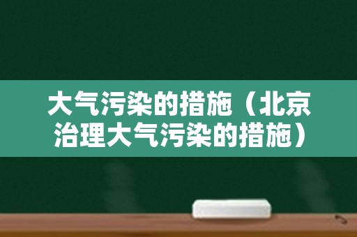 大气污染的措施（北京治理大气污染的措施）