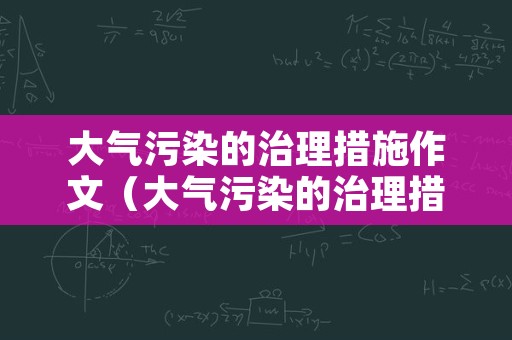 大气污染的治理措施作文（大气污染的治理措施作文800字）