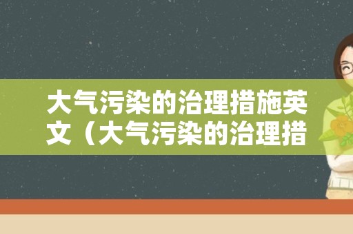 大气污染的治理措施英文（大气污染的治理措施英文作文）