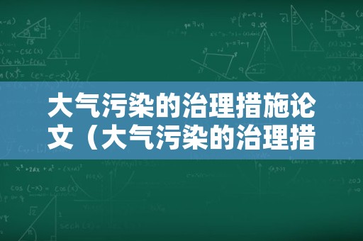 大气污染的治理措施论文（大气污染的治理措施论文范文）