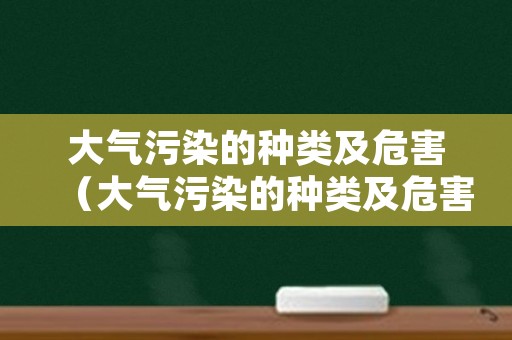 大气污染的种类及危害（大气污染的种类及危害）