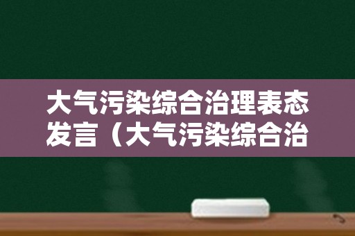 大气污染综合治理表态发言（大气污染综合治理表态发言简短）