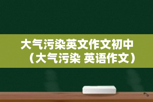 大气污染英文作文初中（大气污染 英语作文）