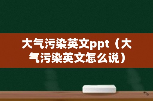 大气污染英文ppt（大气污染英文怎么说）