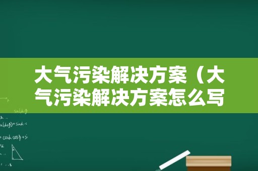 大气污染解决方案（大气污染解决方案怎么写）