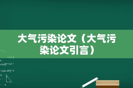 大气污染论文（大气污染论文引言）