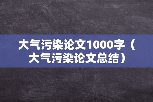 大气污染论文1000字（大气污染论文总结）