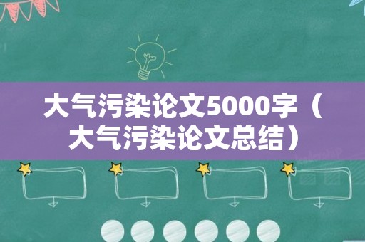 大气污染论文5000字（大气污染论文总结）