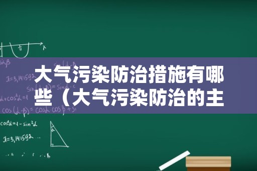 大气污染防治措施有哪些（大气污染防治的主要措施）