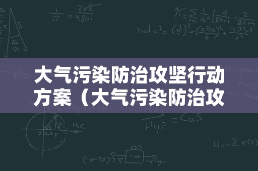 大气污染防治攻坚行动方案（大气污染防治攻坚办）