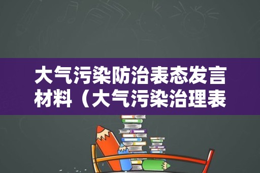 大气污染防治表态发言材料（大气污染治理表态发言）