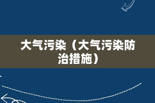 大气污染（大气污染防治措施）