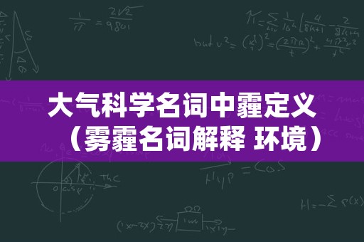 大气科学名词中霾定义（雾霾名词解释 环境）