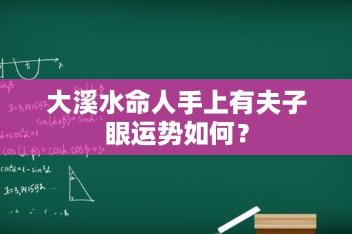 大溪水命人手上有夫子眼运势如何？