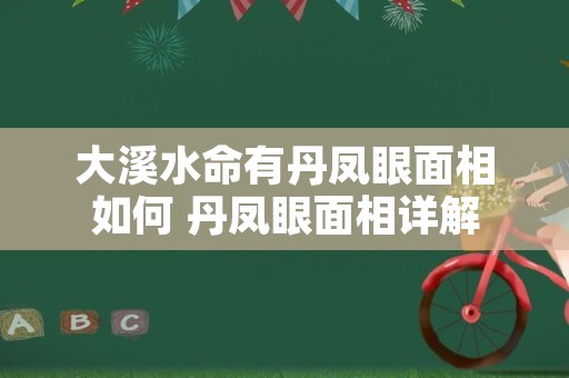 大溪水命有丹凤眼面相如何 丹凤眼面相详解