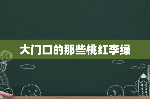 大门口的那些桃红李绿