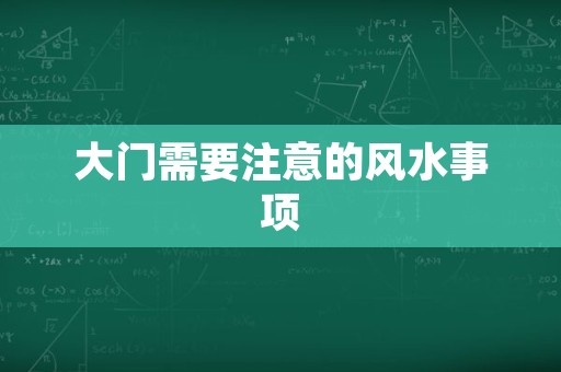 大门需要注意的风水事项