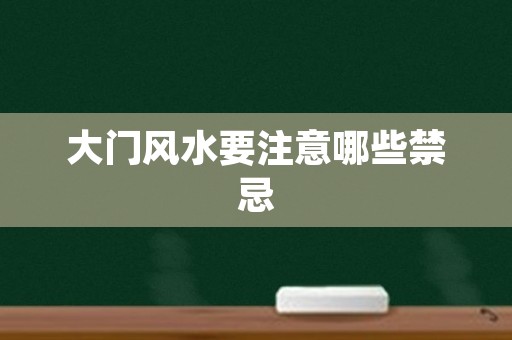 大门风水要注意哪些禁忌