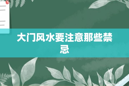 大门风水要注意那些禁忌