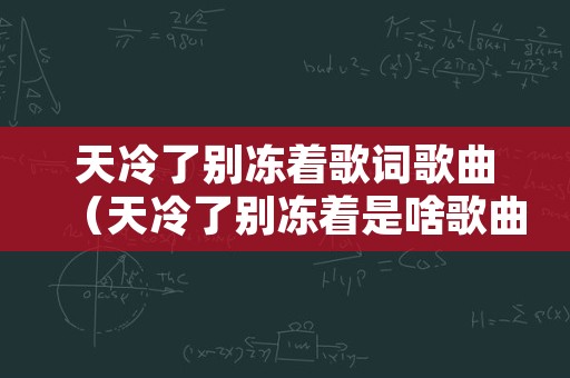 天冷了别冻着歌词歌曲（天冷了别冻着是啥歌曲）