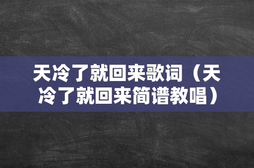 天冷了就回来歌词（天冷了就回来简谱教唱）