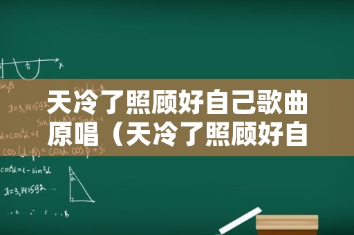 天冷了照顾好自己歌曲原唱（天冷了照顾好自己曲谱）