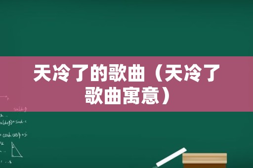 天冷了的歌曲（天冷了歌曲寓意）