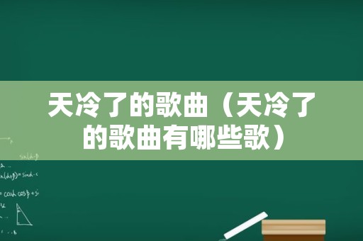 天冷了的歌曲（天冷了的歌曲有哪些歌）