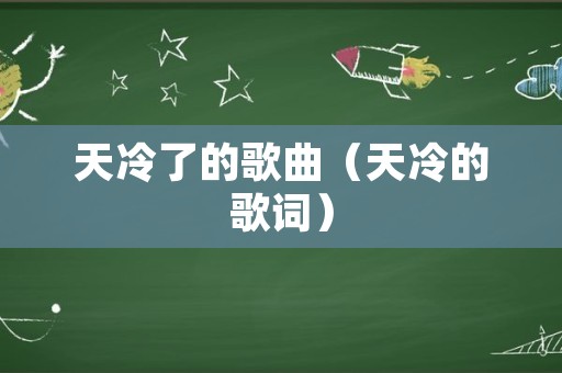 天冷了的歌曲（天冷的歌词）