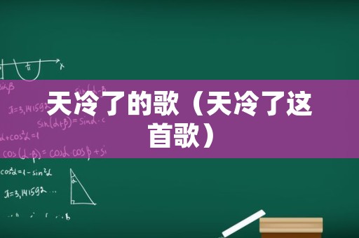 天冷了的歌（天冷了这首歌）