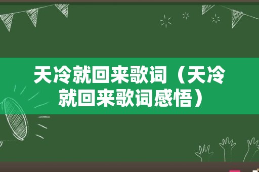 天冷就回来歌词（天冷就回来歌词感悟）