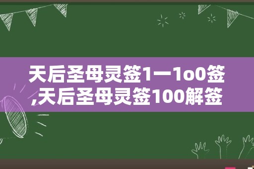 天后圣母灵签1一1o0签,天后圣母灵签100解签