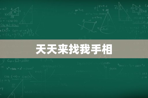 天天来找我手相