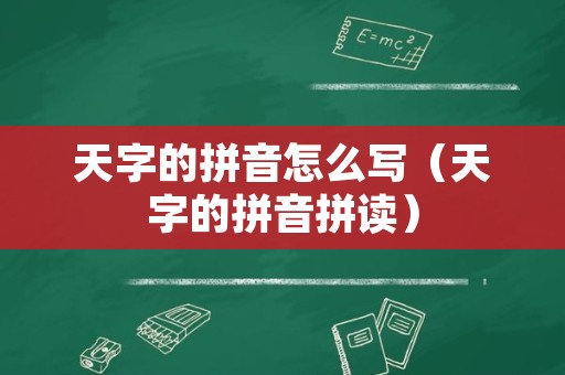 天字的拼音怎么写（天字的拼音拼读）