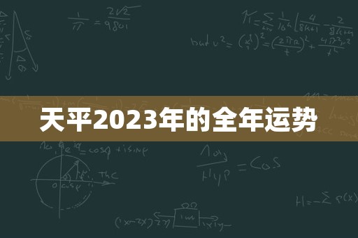 天平2023年的全年运势