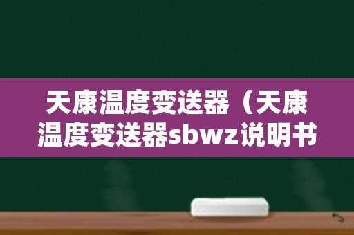 天康温度变送器（天康温度变送器sbwz说明书）