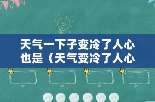 天气一下子变冷了人心也是（天气变冷了人心也冷的说说）