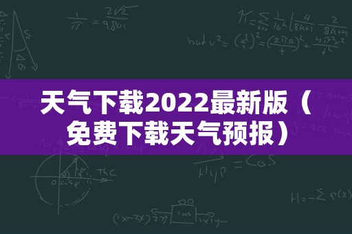 天气下载2022最新版（免费下载天气预报）