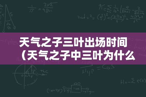 天气之子三叶出场时间（天气之子中三叶为什么改名）