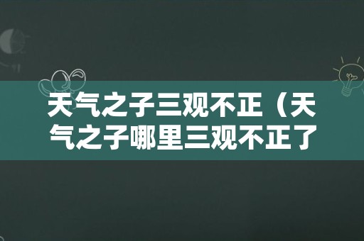 天气之子三观不正（天气之子哪里三观不正了）