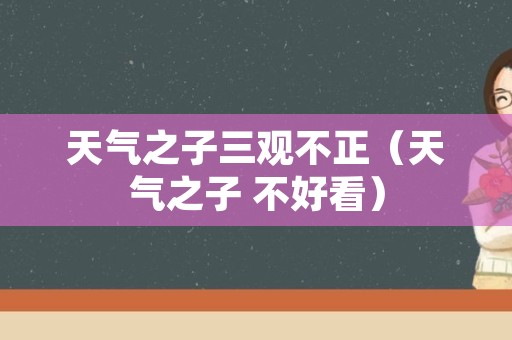 天气之子三观不正（天气之子 不好看）