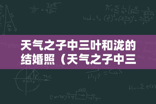 天气之子中三叶和泷的结婚照（天气之子中三叶和泷的客串）