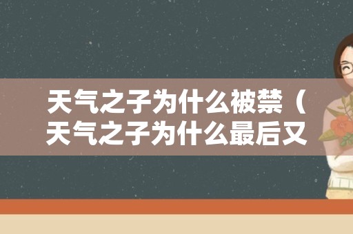 天气之子为什么被禁（天气之子为什么最后又放晴了）