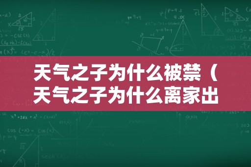 天气之子为什么被禁（天气之子为什么离家出走）